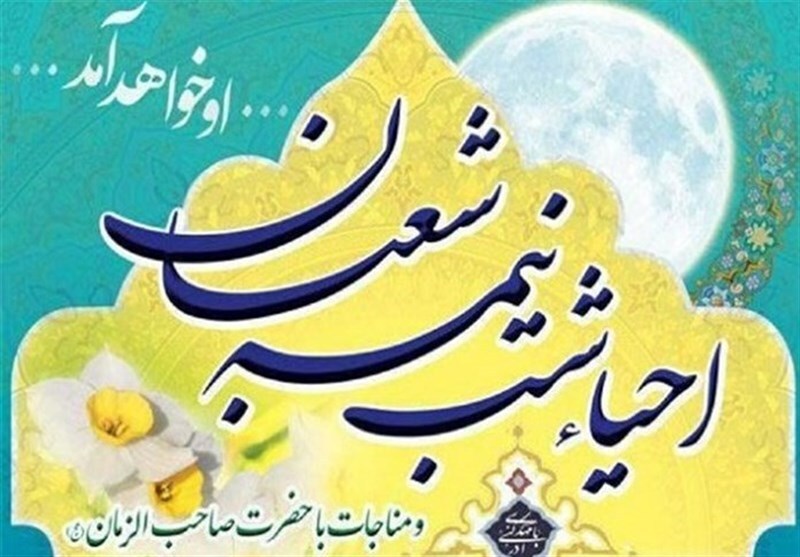 مراسم احیا نیمهشعبان در ابهر برگزار میشود
