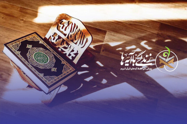 روز نخست مسابقه پیامکی «زندگی با آیهها» در خوزستان