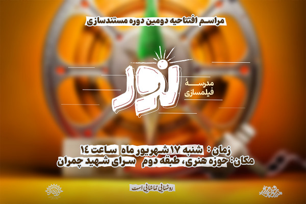 دوره دوم آموزش فیلمسازی مستند آغاز میشود