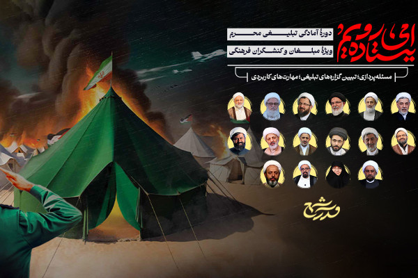 ثبتنام دوره ماه محرم مدرسه شمع ادامه دارد