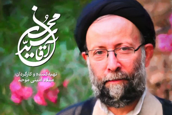 روایت اول از مجموعه مستند آقا سید محسن اکران میشود