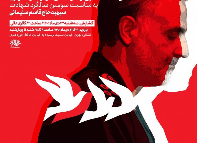 نمایشگاه آثار تجسمی «سردار دل‌ها» در حوزه هنری افتتاح می‌شود