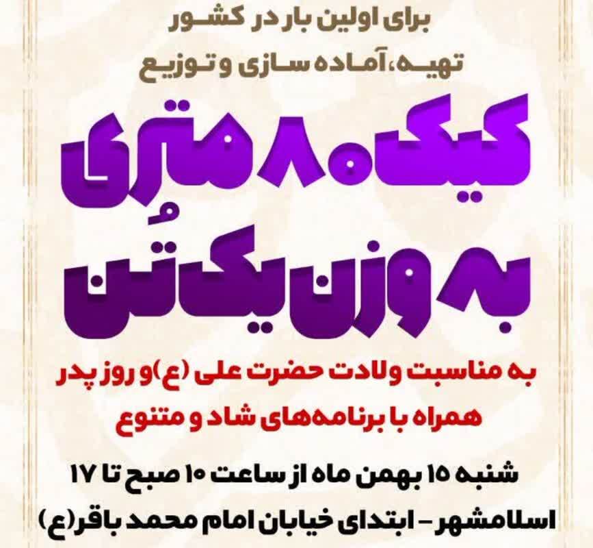 پُخت کیک 80 متری به مناسبت ولادت حضرت امیرالمونین (ع) پُخت کیک 80 متری به مناسبت ولادت حضرت امیرالمونین (ع)