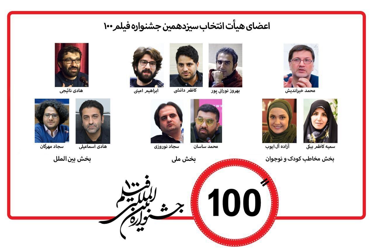 اعضای هیات انتخاب سیزدهمین جشنواره «فیلم۱۰۰» معرفی شدند اعضای هیات انتخاب سیزدهمین جشنواره «فیلم۱۰۰» معرفی شدند