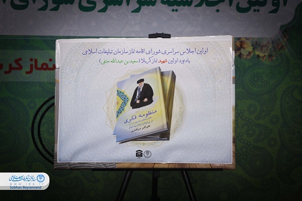 کتاب «منظومه فکری مقام معظم رهبری از پیامهای اجلاسیه نماز» رونمایی شد کتاب «منظومه فکری مقام معظم رهبری از پیامهای اجلاسیه نماز» رونمایی شد