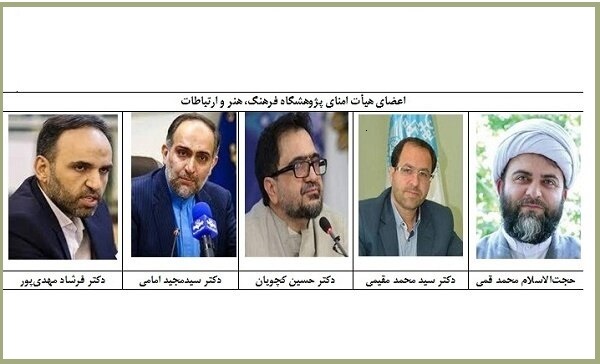 اعضای هیئت امنای پژوهشگاه فرهنگ، هنر و ارتباطات منصوب شدند اعضای هیئت امنای پژوهشگاه فرهنگ، هنر و ارتباطات منصوب شدند