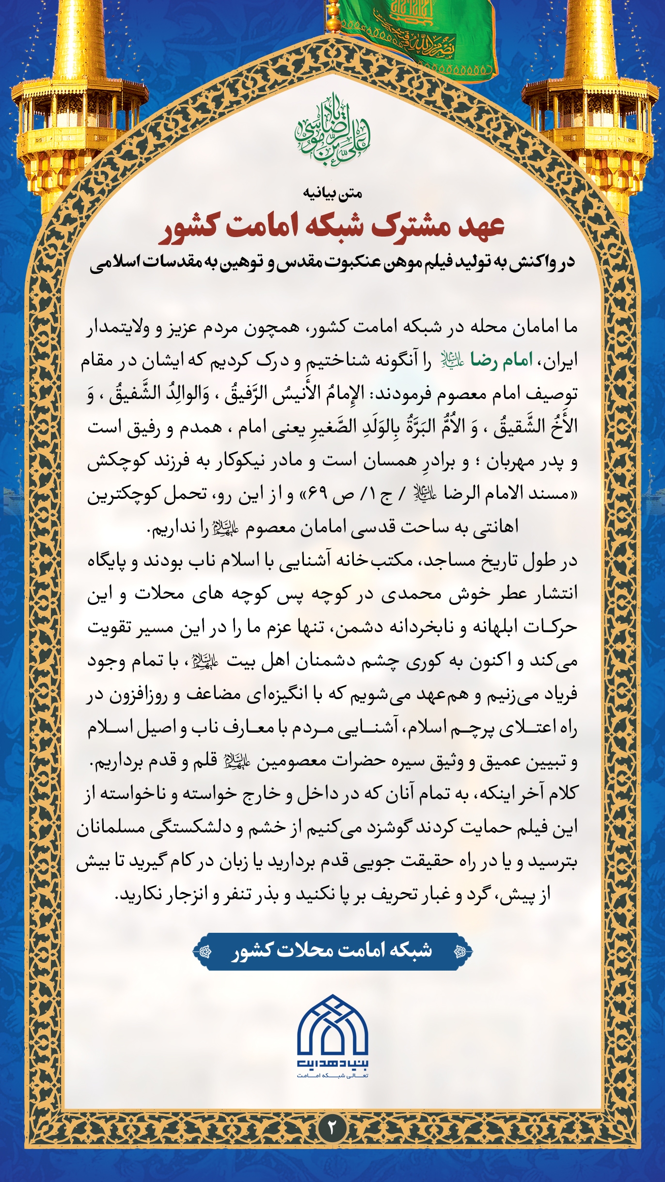 عهد مشترک شبکه امامت کشور در واکنش به فیلم موهن عنکبوت مقدس عهد مشترک شبکه امامت کشور در واکنش به فیلم موهن عنکبوت مقدس