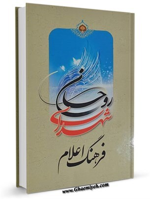 کتاب «فرهنگ نامه شهدای روحانی» کتاب «فرهنگ نامه شهدای روحانی»