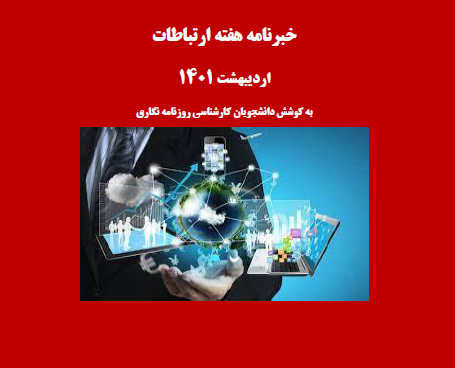 خبرنامه هفته ارتباطات منتشر شد خبرنامه هفته ارتباطات منتشر شد