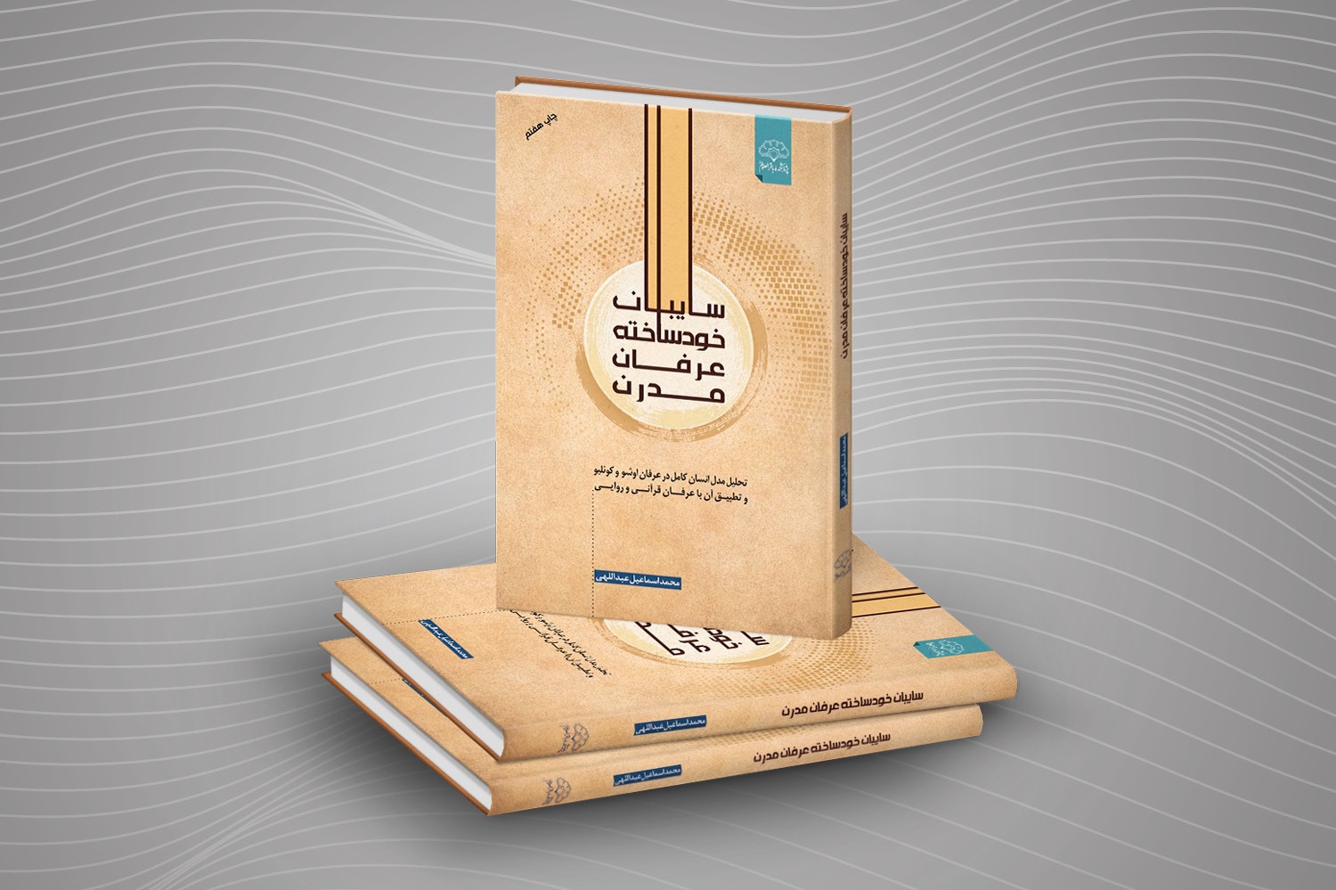 چاپ هقتم کتاب «سایبان خودساخته عرفان مدرن» با ویراست جدید منتشر شد چاپ هقتم کتاب «سایبان خودساخته عرفان مدرن» با ویراست جدید منتشر شد