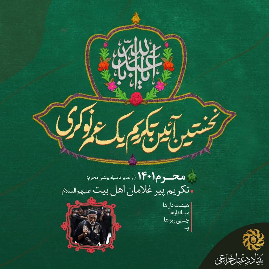 برگزاری نخستین آیین تکریم یکعمر نوکری از عید غدیر تا سیاهپوشان محرم برگزاری نخستین آیین تکریم یکعمر نوکری از عید غدیر تا سیاهپوشان محرم