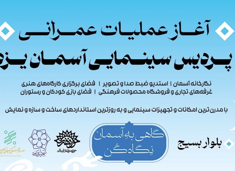 عملیات ساخت پردیس سینمایی آسمان یزد آغاز شد عملیات ساخت پردیس سینمایی آسمان یزد آغاز شد