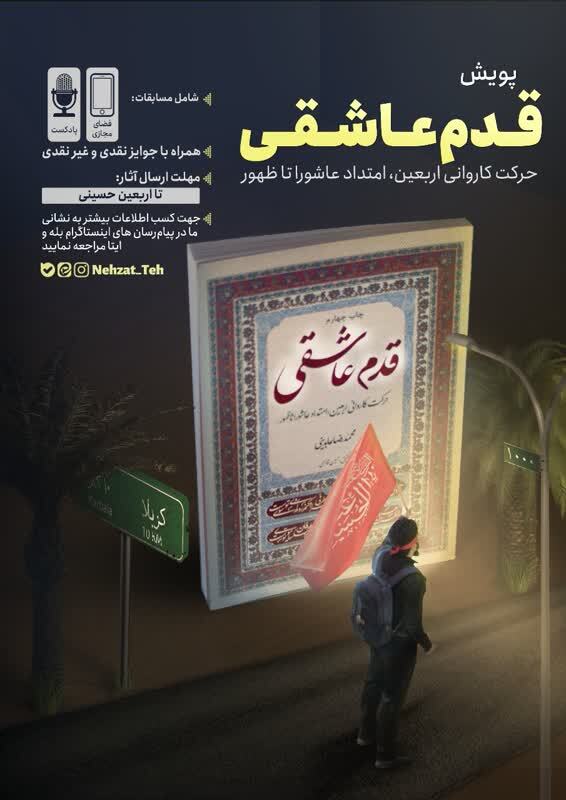 پویش «قدم عاشقی» برگزار میشود پویش «قدم عاشقی» برگزار میشود