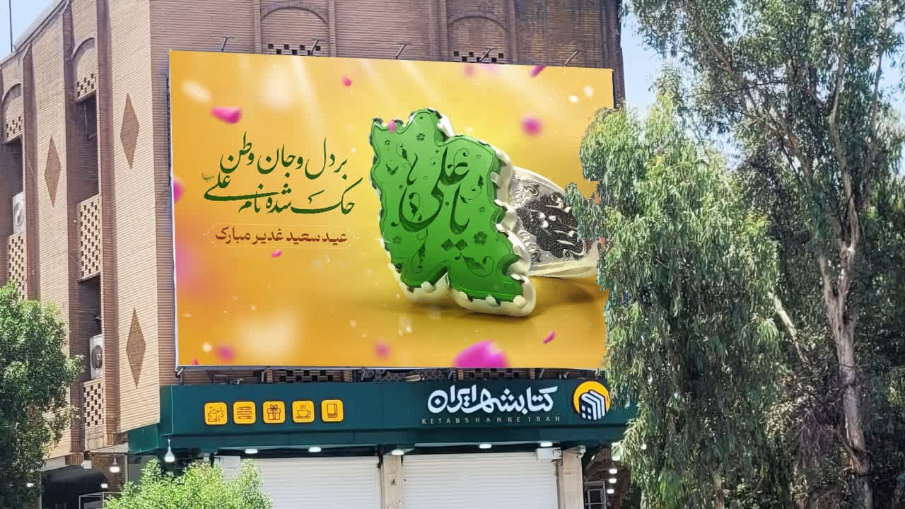 دیوارنگاره اهواز به استقبال عید غدیر رفت دیوارنگاره اهواز به استقبال عید غدیر رفت