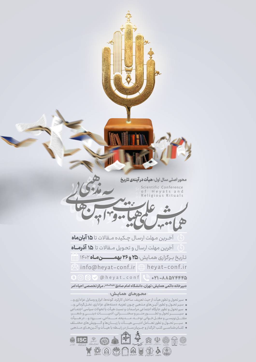 انتشار فراخوان اولین همایش علمی هیأت و آیین‌های مذهبی