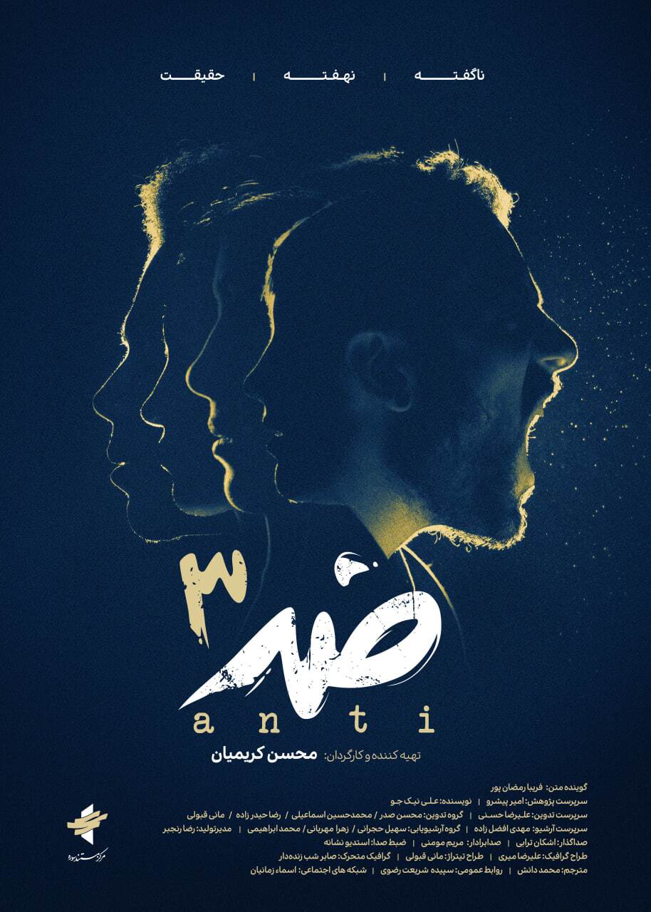 فصل سوم «ضد» روی آنتن میرود فصل سوم «ضد» روی آنتن میرود