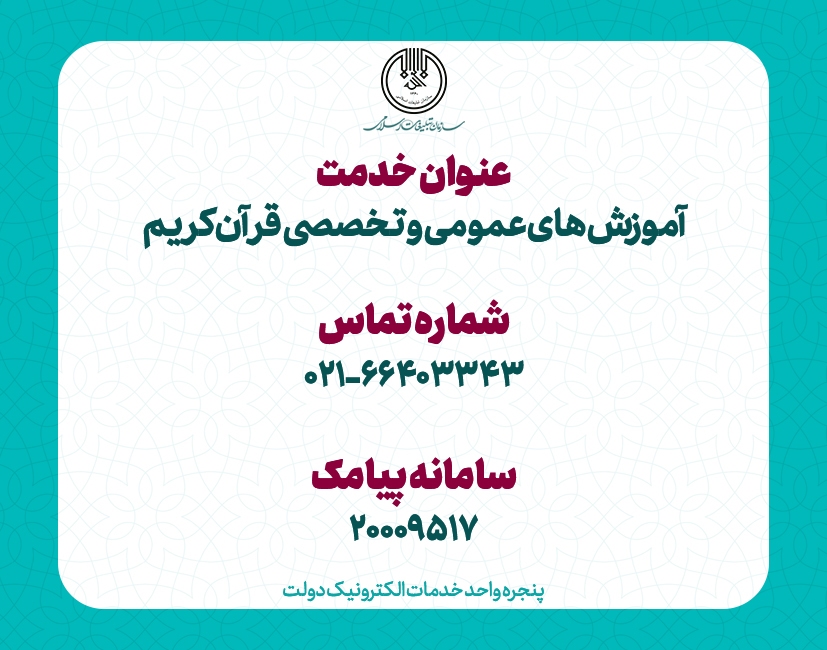 آموزش های عمومی و تخصصی قرآن کریم