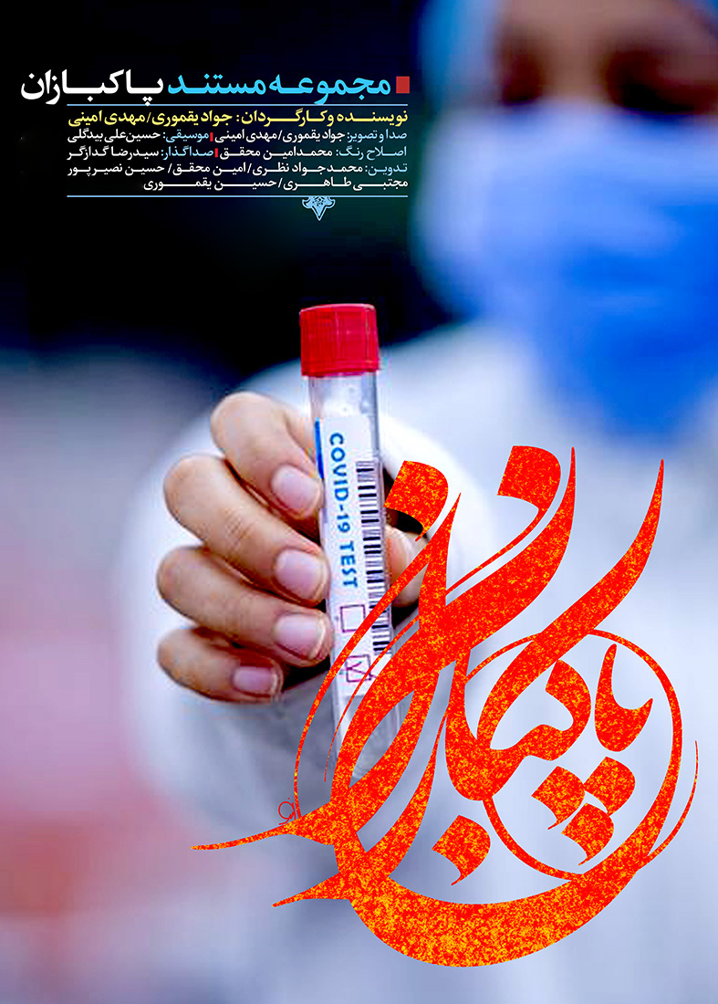 مجموعه مستند «پاکبازان» آماده نمایش شد مجموعه مستند «پاکبازان» آماده نمایش شد