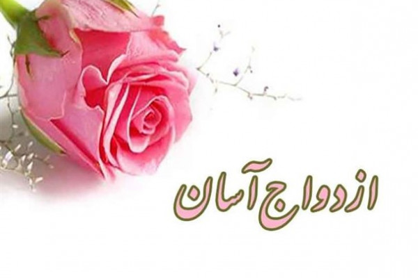 ترویج ازدواج آسان راهکار رفع بحران جمعیت در کشور است