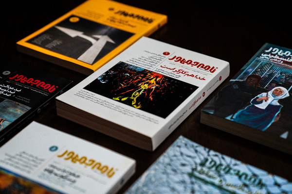 نامه جمهور؛ نشریه‌ای تحلیلی برای علاقه‌مندان به مسائل ایران