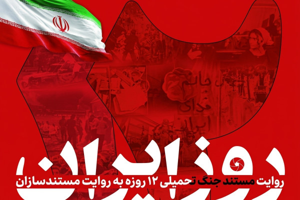 ۱۰ مستند از جنگ ۱۲ روزه