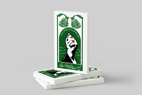 کتاب «جمع است به خونخواهی تو امت احمد» منتشر شد