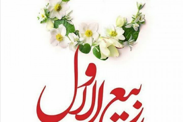 حلول ماه ربیع الاول، ماه جشن و سرور اهل بیت (ع)