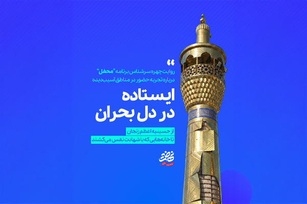 ایستاده در دل بحران