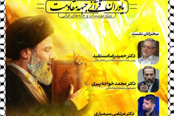 تهران میزبان هفتمین نشست یاوران قرآنی جبهه مقاومت