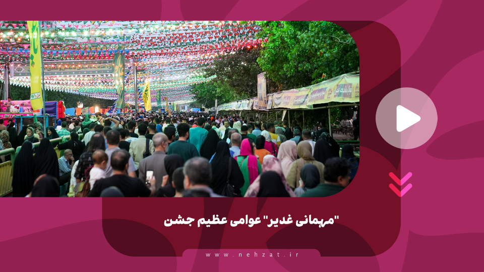 "مہمانی غدیر" عوامی عظیم جشن