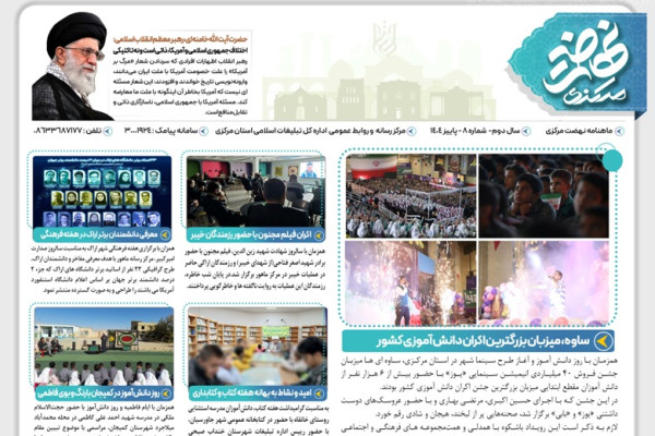 نوزدهمین شماره ماهنامه "نهضت مرکزی" منتشر شد