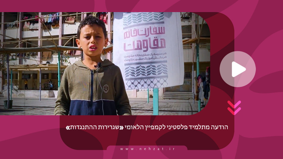 הודעה מתלמיד פלסטיני לקמפיין הלאומי «שגרירות ההתנגדות»