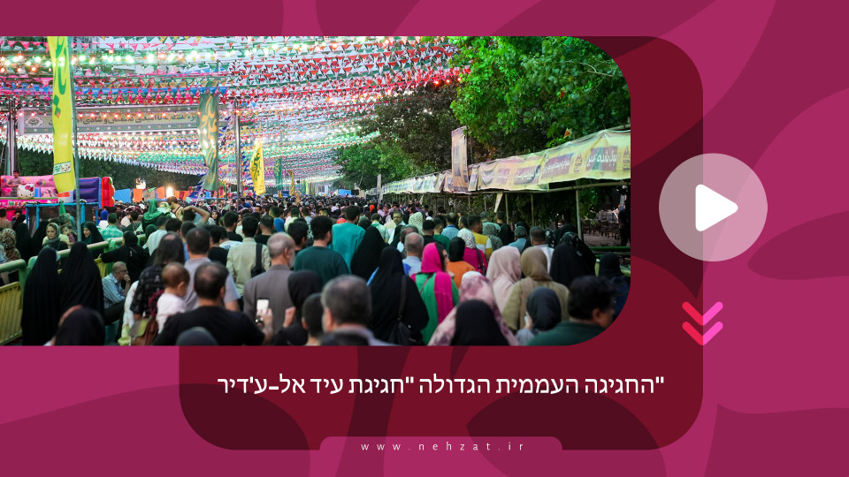 החגיגה העממית הגדולה "חגיגת עיד אל-ע'דיר"