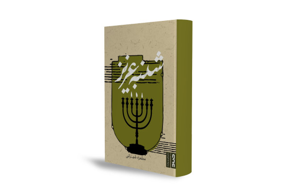 روایتی عاشقانه از ایمان و دلدادگی در اصفهان دهه پنجاه