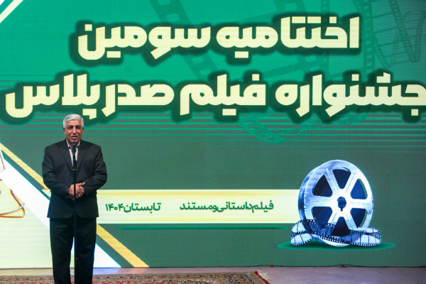 آیین اختتامیه سومین دوره فیلمسازی «صدرپلاس»