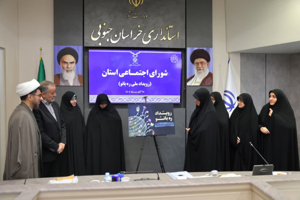 تشکیل شورای اجتماعی استان با موضوع رویداد ره‌بانو
