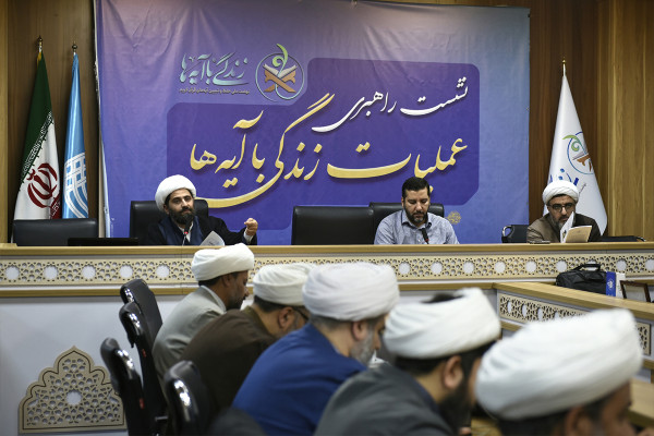 نشست راهبردی عملیات زندگی با آیه‌ها در قم