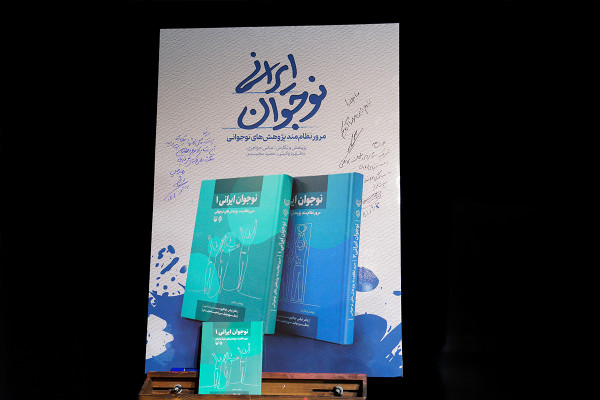 آیین رونمایی از «کتاب نوجوان ایرانی»