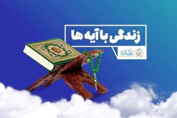 «زندگی با آیه‌ها» در لرستان؛ از تاکسی و بازار تا ورزشگاه و زندان!