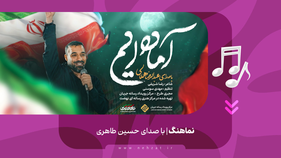 نماهنگ آماده‌ایم منتشر شد