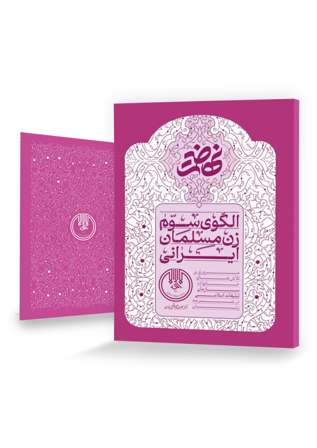 الگوی سوم زن مسلمان ایرانی