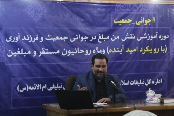 دوره آموزشی "نقش من مبلغ در جوانی جمعیت و فرزندآوری" در اردبیل 