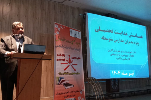 همایش هدایت تحصیلی ویژه مدیران مدارس متوسطه برگزار شد