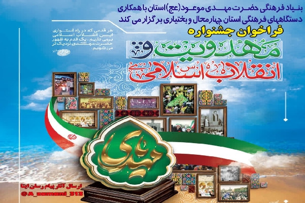 اعلام فراخوان جشنواره «مهدویت و انقلاب اسلامی» در استان