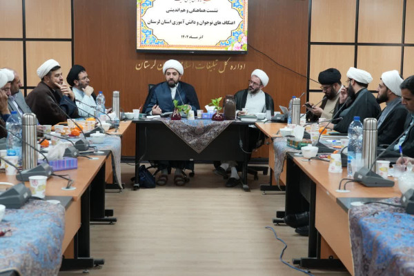 هم‌اندیشی مسئولان و فعالان فرهنگی لرستان برای ارتقای اعتکاف‌های نوجوانان و دانش‌آموزان