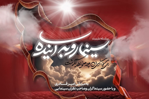 ششمین جلسه از «سینما رو به آینده» در اولین شب زمستان برگزار می‌شود