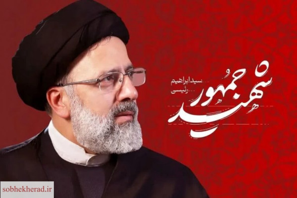 شهید آیت الله رئیسی ارزش های انقلاب اسلامی را احیا کرد