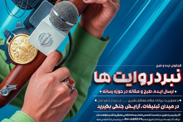 فراخوان ارسال ایده و مقاله با محوریت بیانات رهبر معظم انقلاب منتشر شد