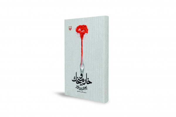 خار و میخک": ایک ناول جو جیل میں لکھا گیا