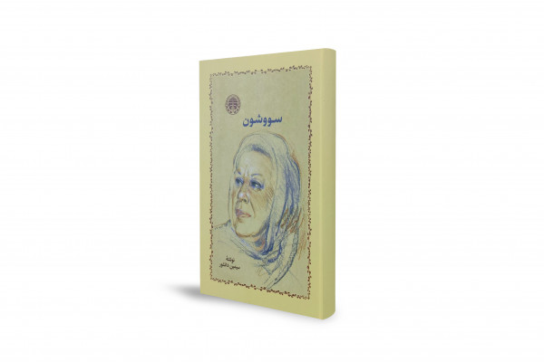 «سووشون»؛ دوسری جنگ عظیم کے دوران ایک ایرانی عاشقانہ کہانی